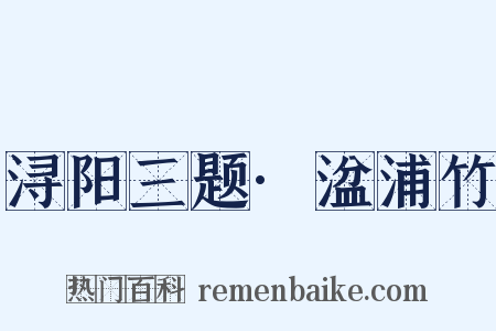 浔阳三题·湓浦竹是什么意思的图片